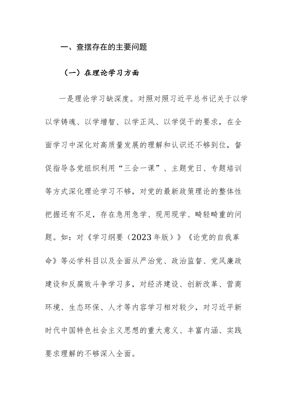 2023年主题教育民主生活会个人“六个方面”对照检查发言提纲通用范文.docx_第2页
