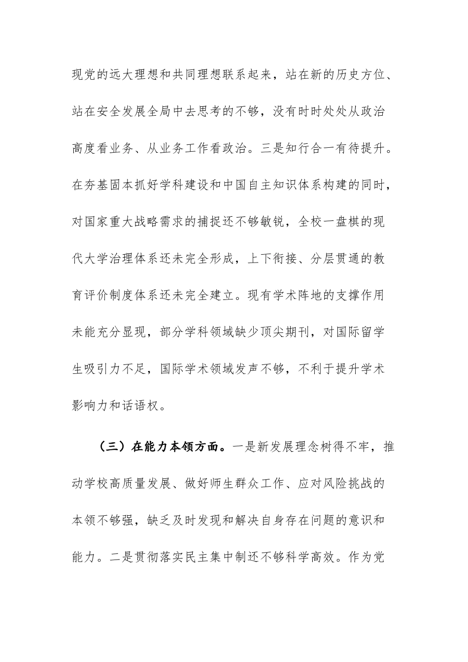 2023年院校系统主题教育专题民主生活会六个方面个人对照检查范文.docx_第3页