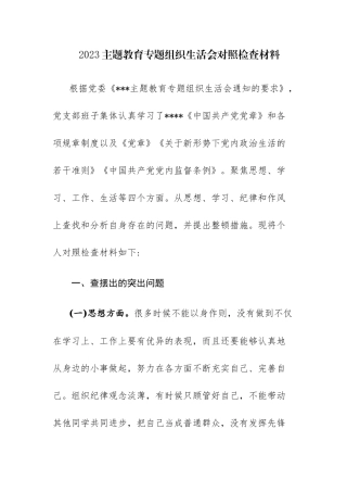 2023主题教育专题组织生活会对照检查材料范文参考.docx