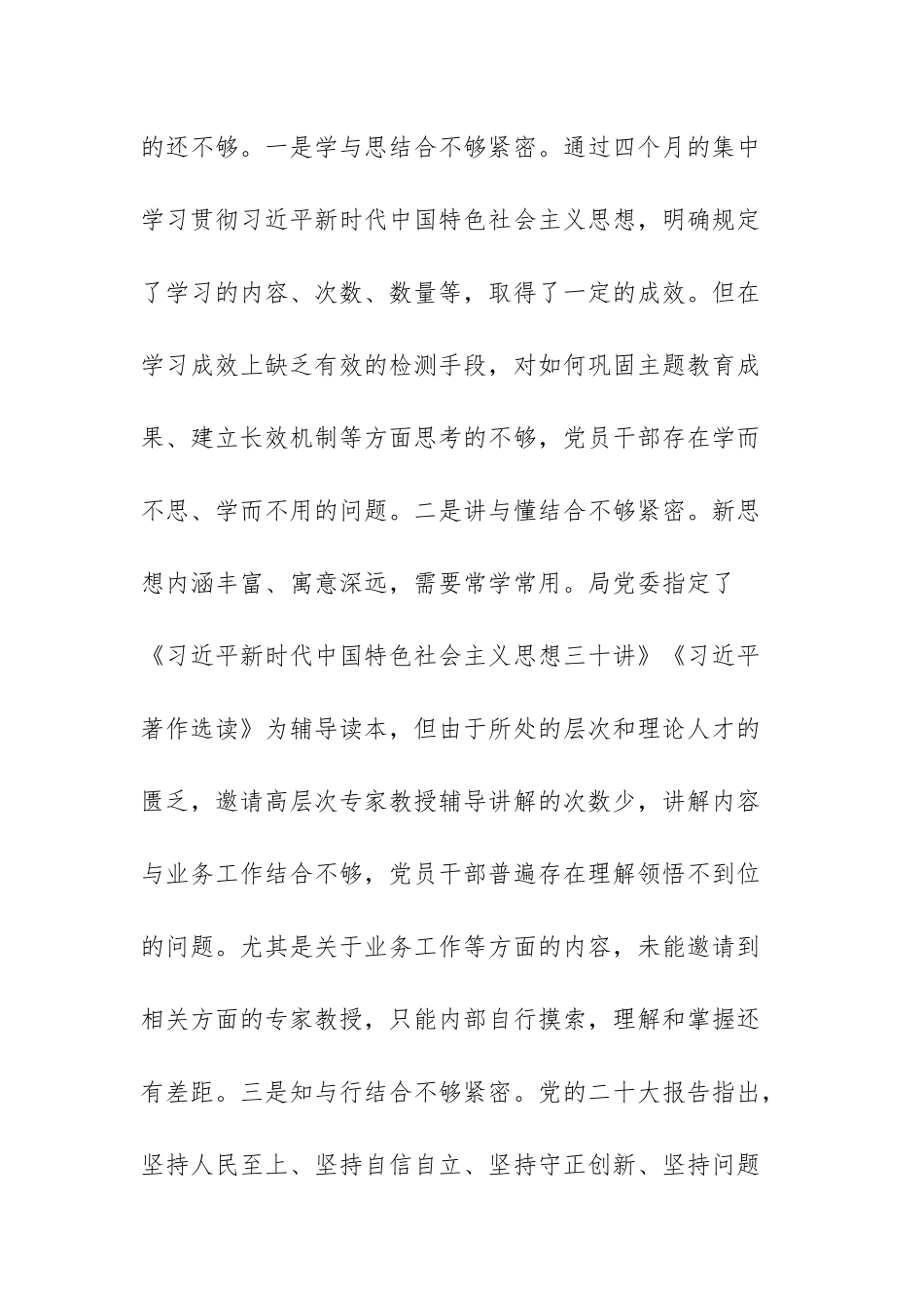 2023主题教育专题民主生活会班子“六个方面”对照检查材料范文稿.docx_第2页