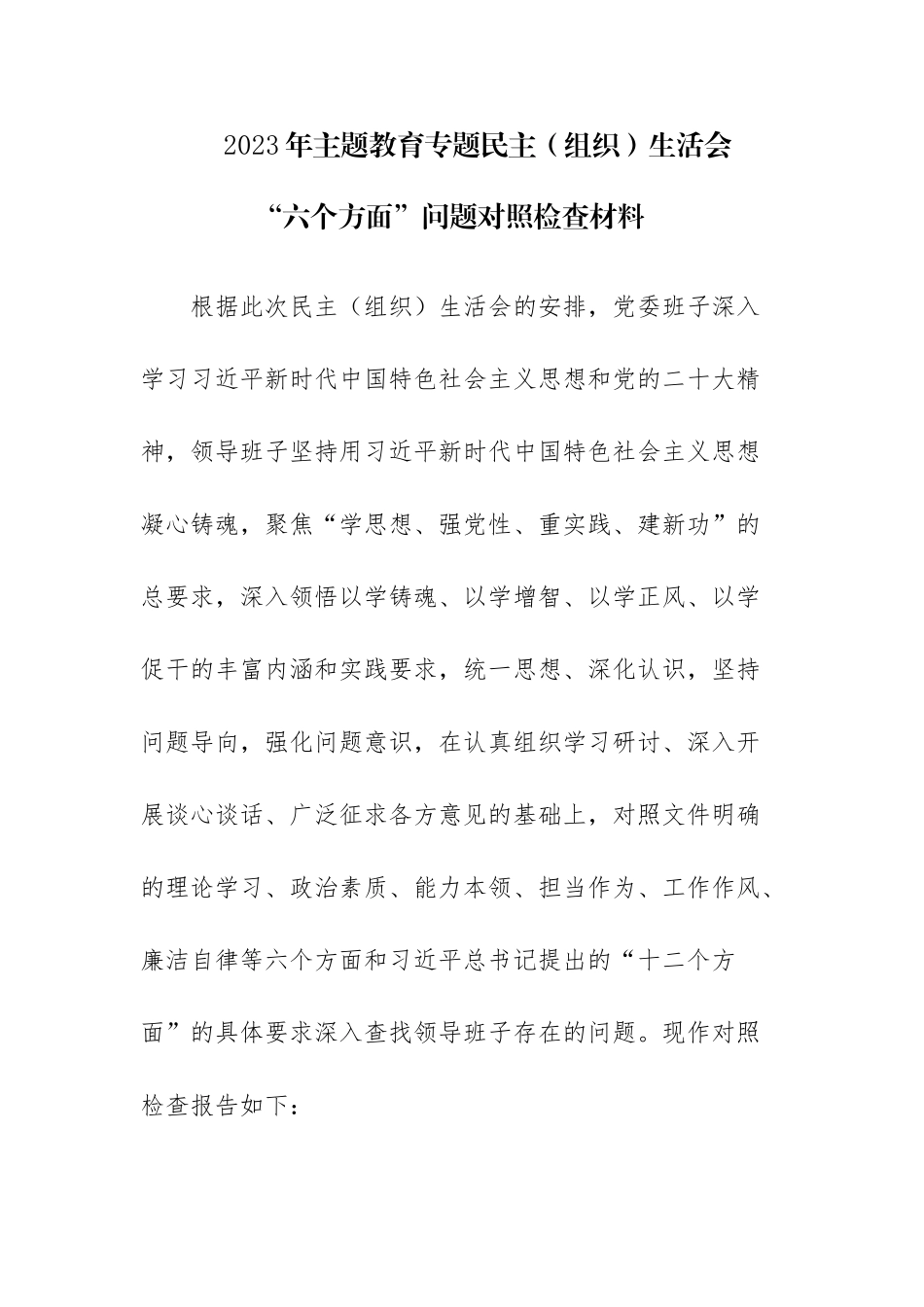 2023年主题教育专题民主（组织）生活会“六个方面”问题对照检查材料.docx_第1页