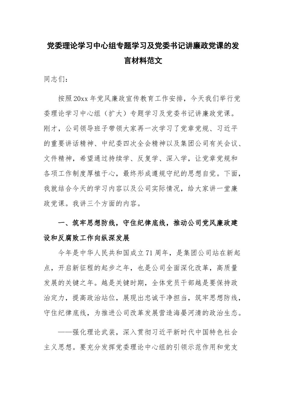党委理论学习中心组专题学习及党委书记讲廉政党课的发言材料范文.docx_第1页