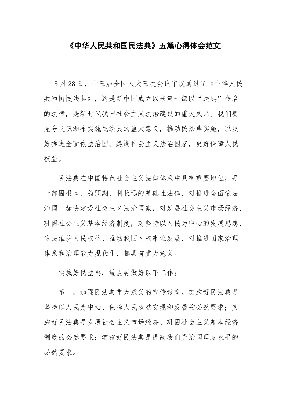 《中华人民共和国民法典》五篇心得体会范文.docx_第1页