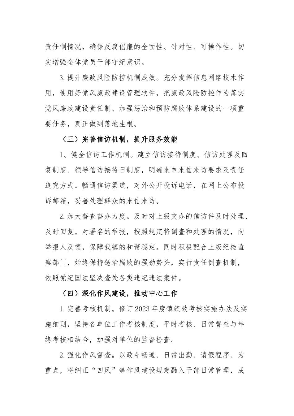 2023年度镇党风廉政建设工作计划范文.docx_第3页