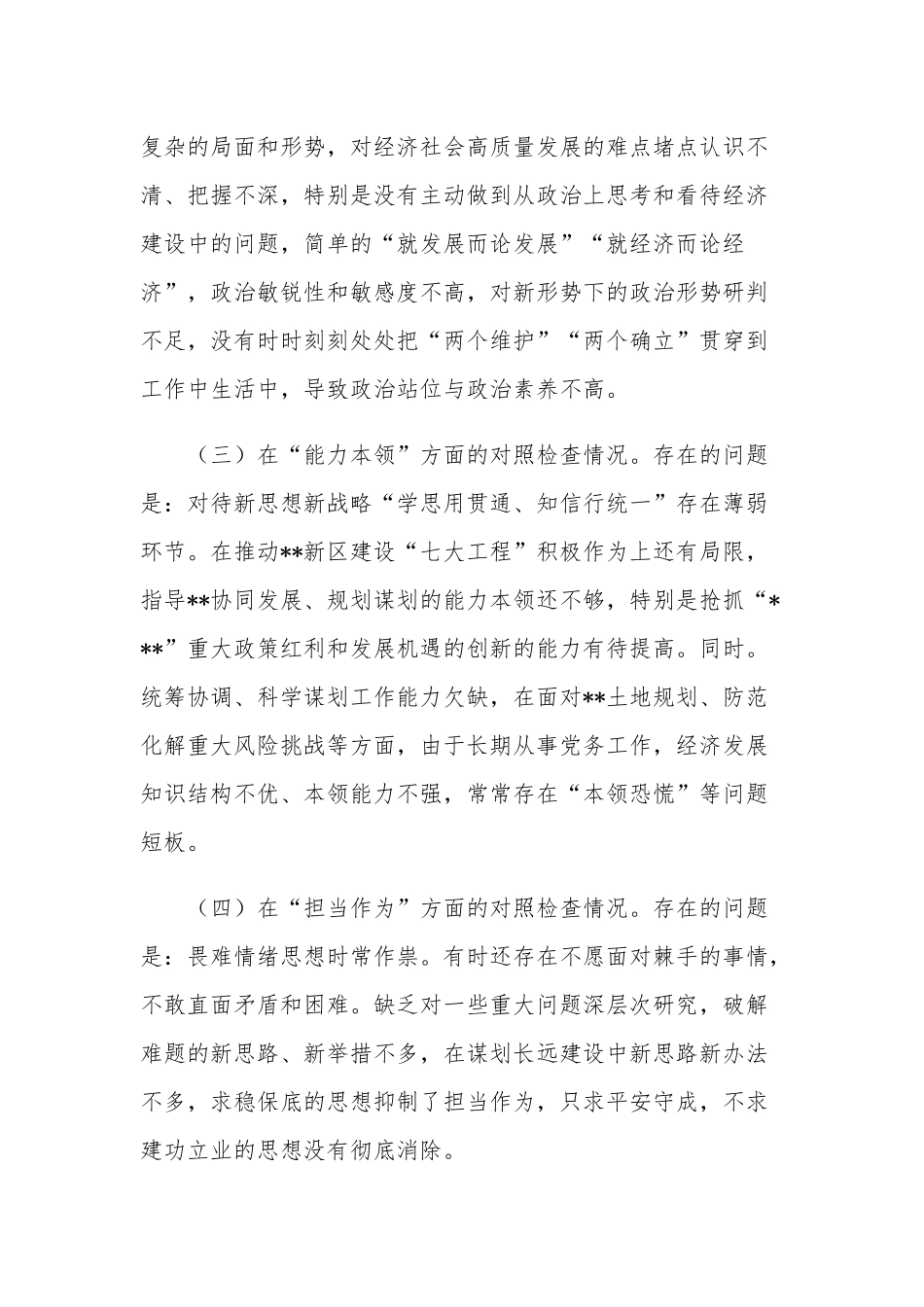 党员领导干部2023年民主生活会“六个方面”个人对照检查材料3篇范文.docx_第2页