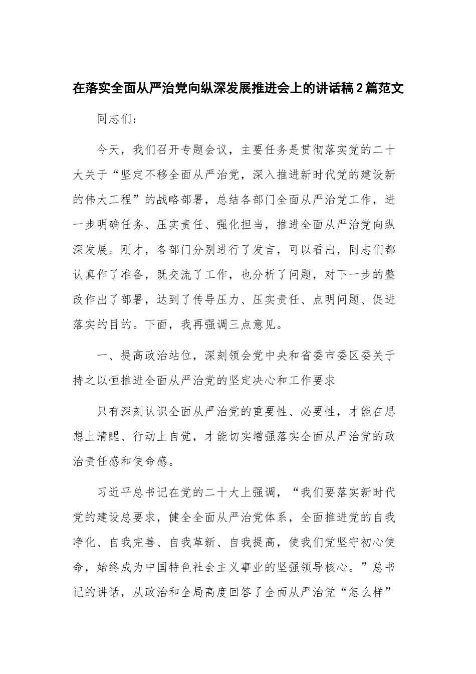 在落实全面从严治党向纵深发展推进会上的讲话稿2篇范文.docx_第1页