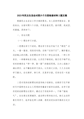 2023年民主生活会对照六个方面检查材料2篇文稿.docx