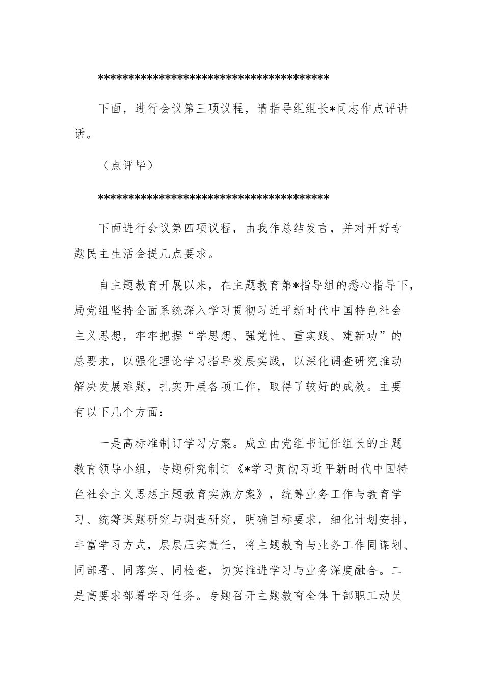 党组理论学习中心组民主生活会会前集中学习主持及讲话稿范文.docx_第3页