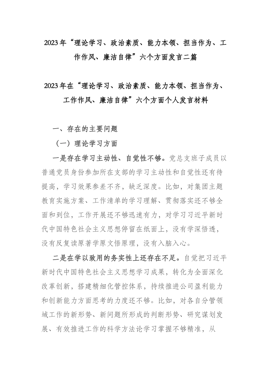 2023年“理论学习、政治素质、能力本领、担当作为、工作作风、廉洁自律”六个方面发言二篇.docx_第1页