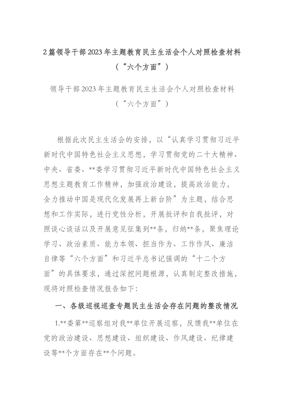 2篇领导干部2023年主题教育民主生活会个人对照检查材料（“六个方面”）.docx_第1页