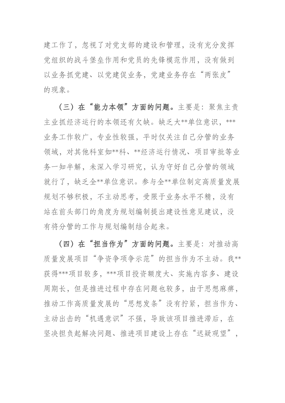2篇领导干部2023年主题教育民主生活会个人对照检查材料（“六个方面”）.docx_第3页