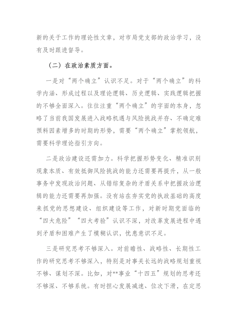 2023年在“理论学习、政治素质、能力本领、担当作为、工作作风、廉洁自律”领导干部职工个人对照检查剖析材料(二篇).docx_第3页