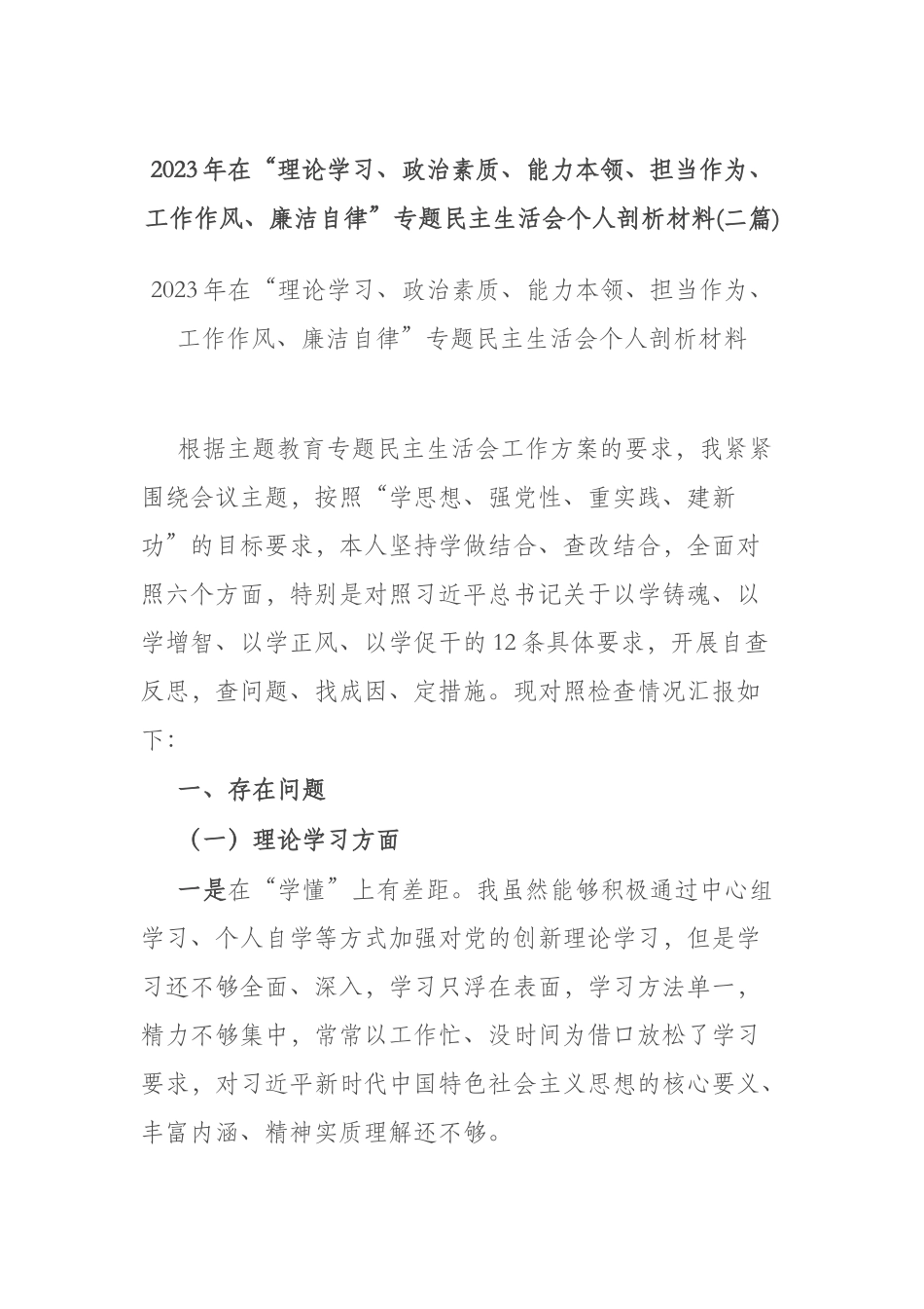 2023年在“理论学习、政治素质、能力本领、担当作为、工作作风、廉洁自律”专题民主生活会个人剖析材料(二篇).docx_第1页