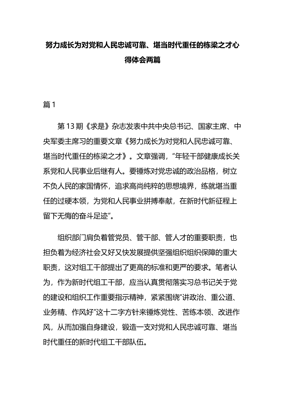 努力成长为对党和人民忠诚可靠、堪当时代重任的栋梁之才心得体会两篇.docx_第1页