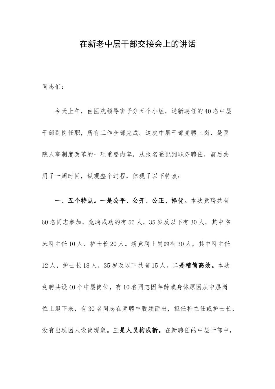 在新老中层干部交接会上的讲话.docx_第1页