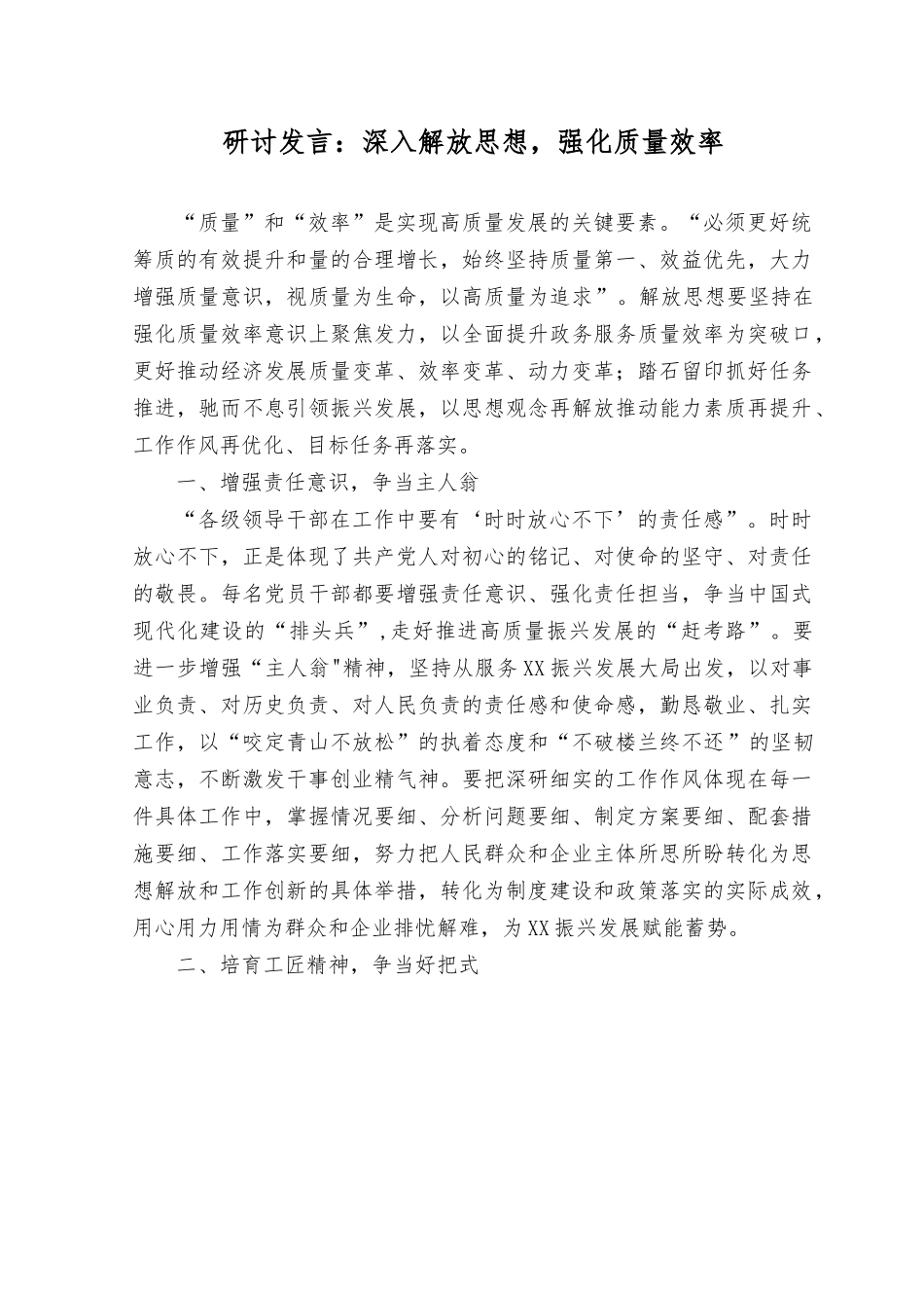 (5篇）2023年围绕“强化质量效率”意识专题研讨发言心得体会感悟.rtf_第1页