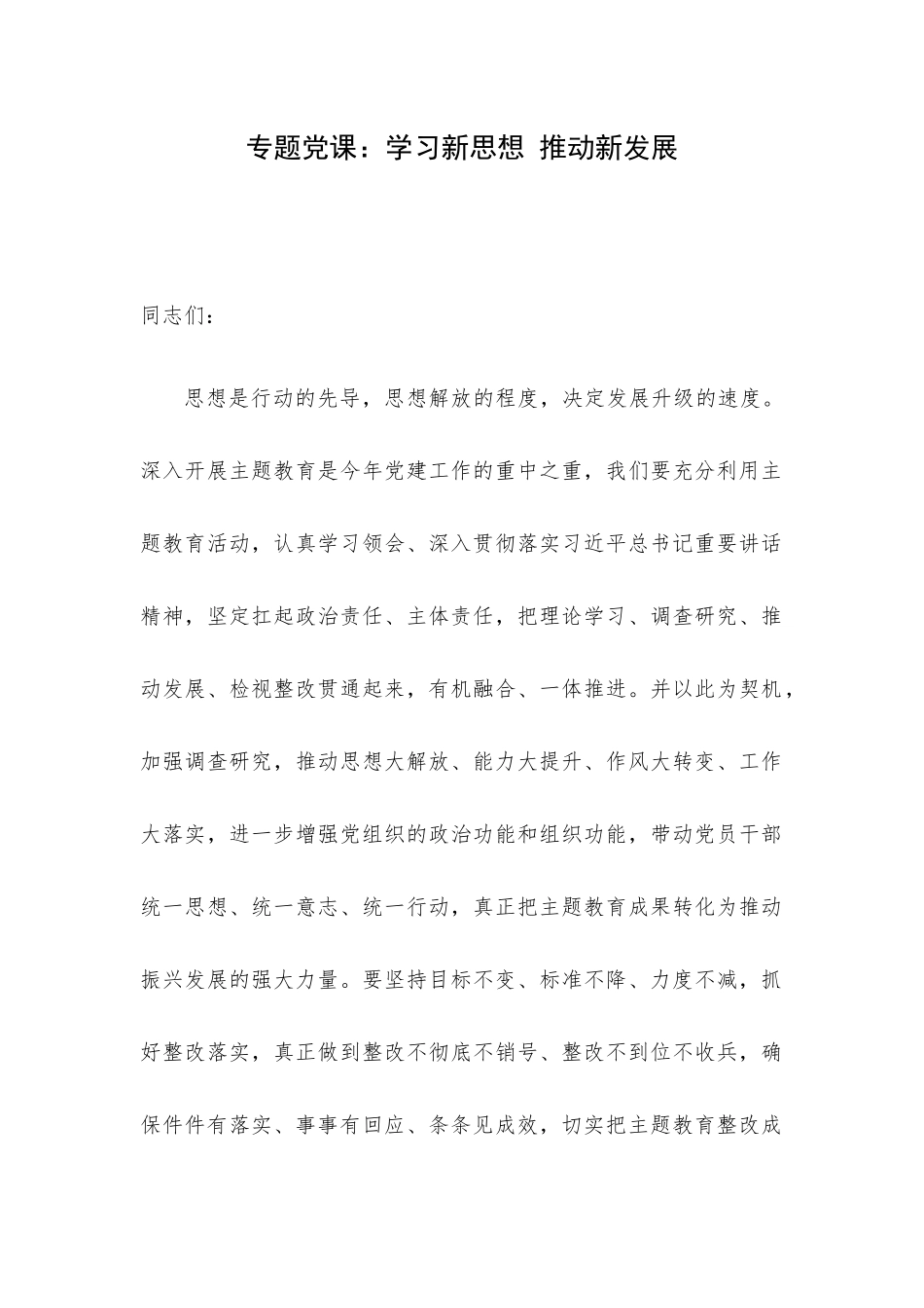 专题党课：学习新思想 推动新发展.docx_第1页