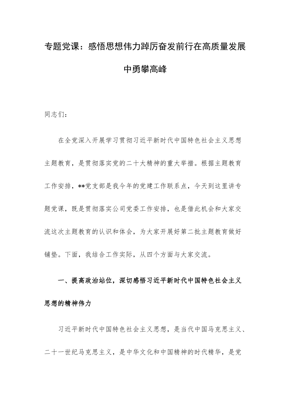专题党课：感悟思想伟力踔厉奋发前行在高质量发展中勇攀高峰.docx_第1页