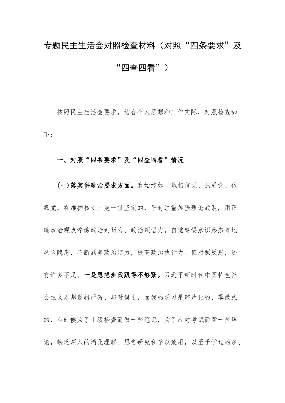 专题民主生活会对照检查材料（对照“四条要求”及“四查四看”）.docx_第1页