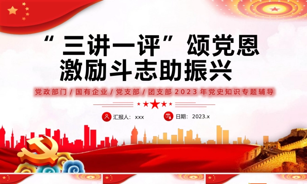 三讲一评颂党恩激励斗志助振兴PPT党课.pptx