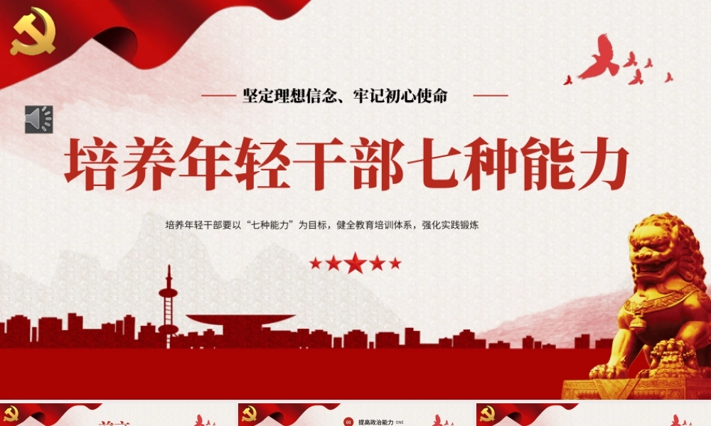 培养年轻干部七种能力PPT党课.pptx