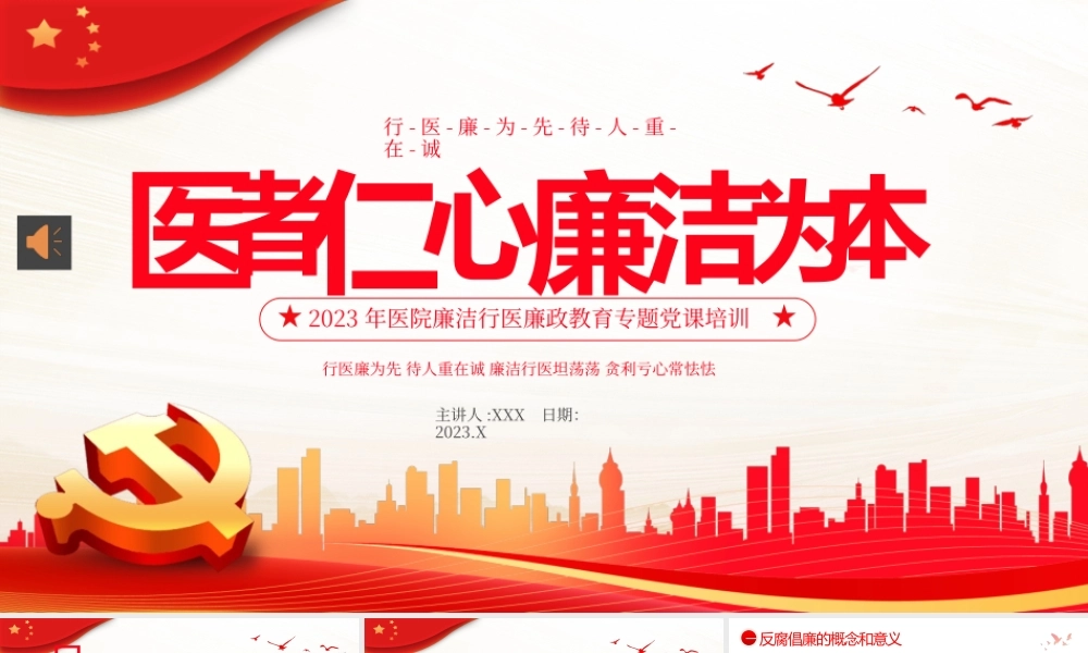 医院廉洁廉政党课廉洁行医PPT模板.pptx