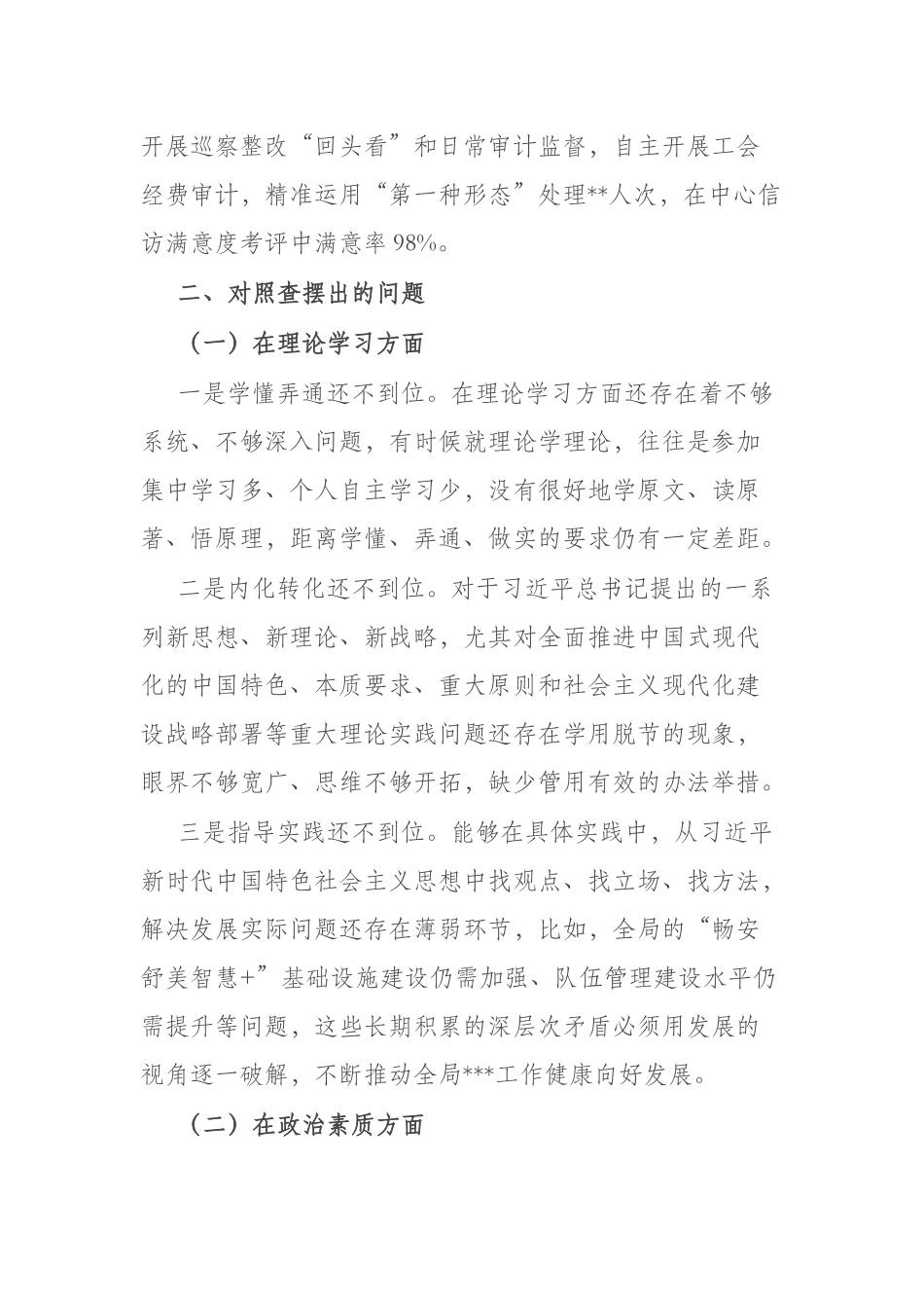 2023年在“理论学习、政治素质、能力本领、担当作为、工作作风、廉洁自律”个人对照发言材料(二篇).docx_第3页