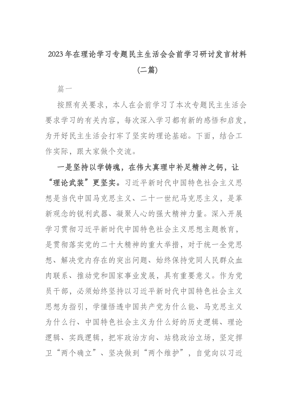 2023年在理论学习专题民主生活会会前学习研讨发言材料(二篇).docx_第1页