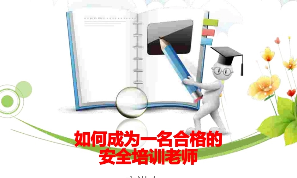 如何成为_名优秀的安全培训师.pptx