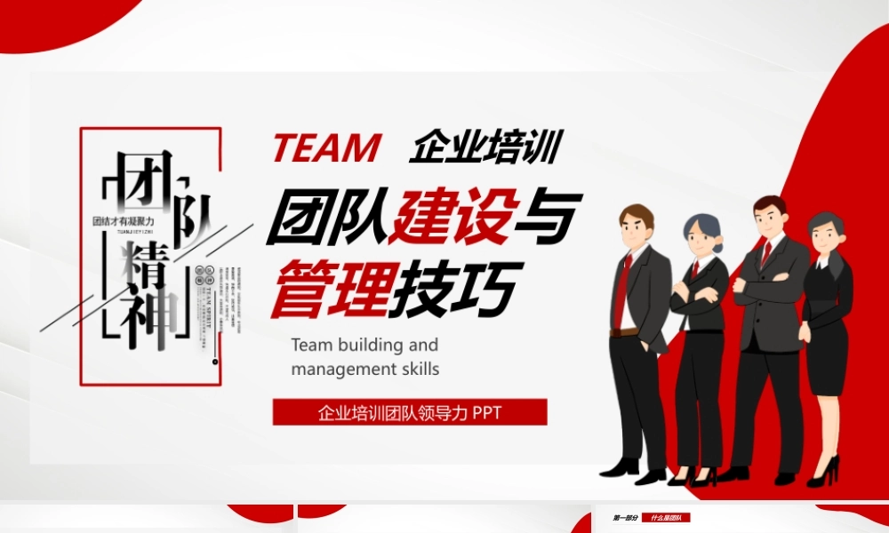 团队建设与管理技巧培训PPT.pptx
