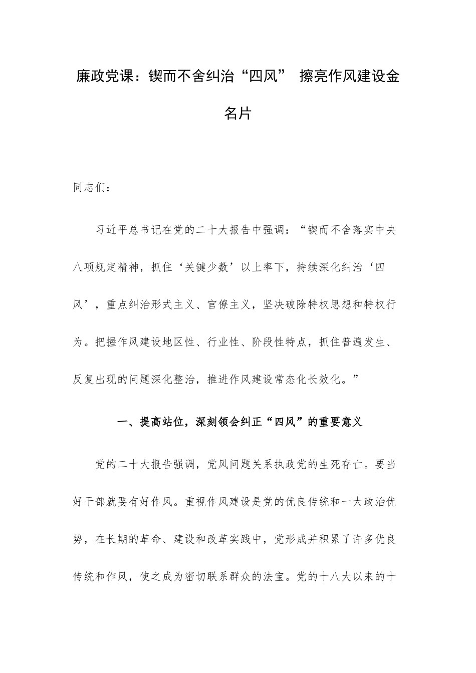 廉政党课：锲而不舍纠治“四风” 擦亮作风建设金名片.docx_第1页