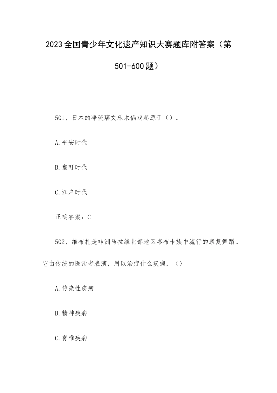 2023全国青少年文化遗产知识大赛题库附答案（第501-600题）.docx_第1页