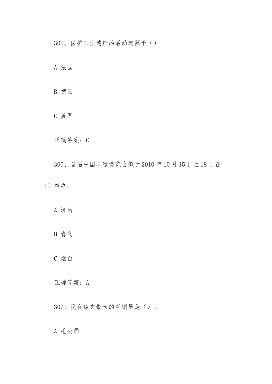 2023全国青少年文化遗产知识大赛题库附答案（第301-400题）.docx_第3页