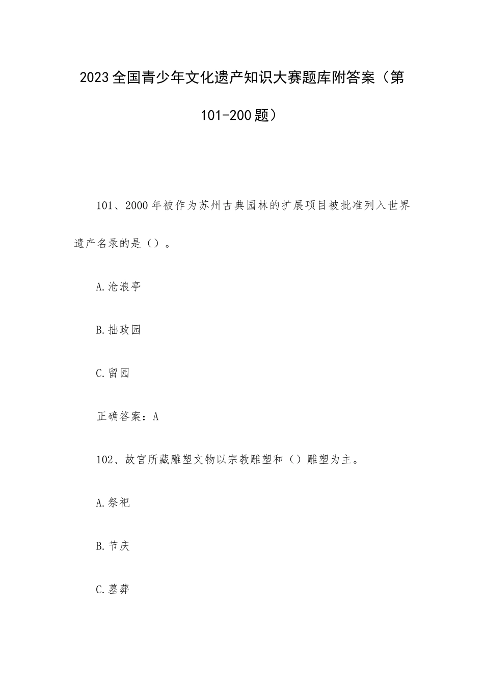2023全国青少年文化遗产知识大赛题库附答案（第101-200题）.docx_第1页