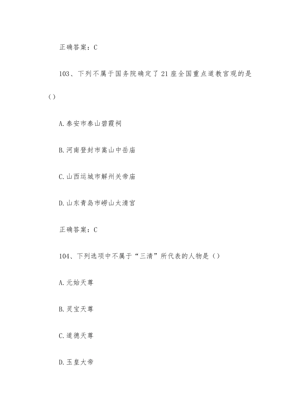 2023全国青少年文化遗产知识大赛题库附答案（第101-200题）.docx_第2页