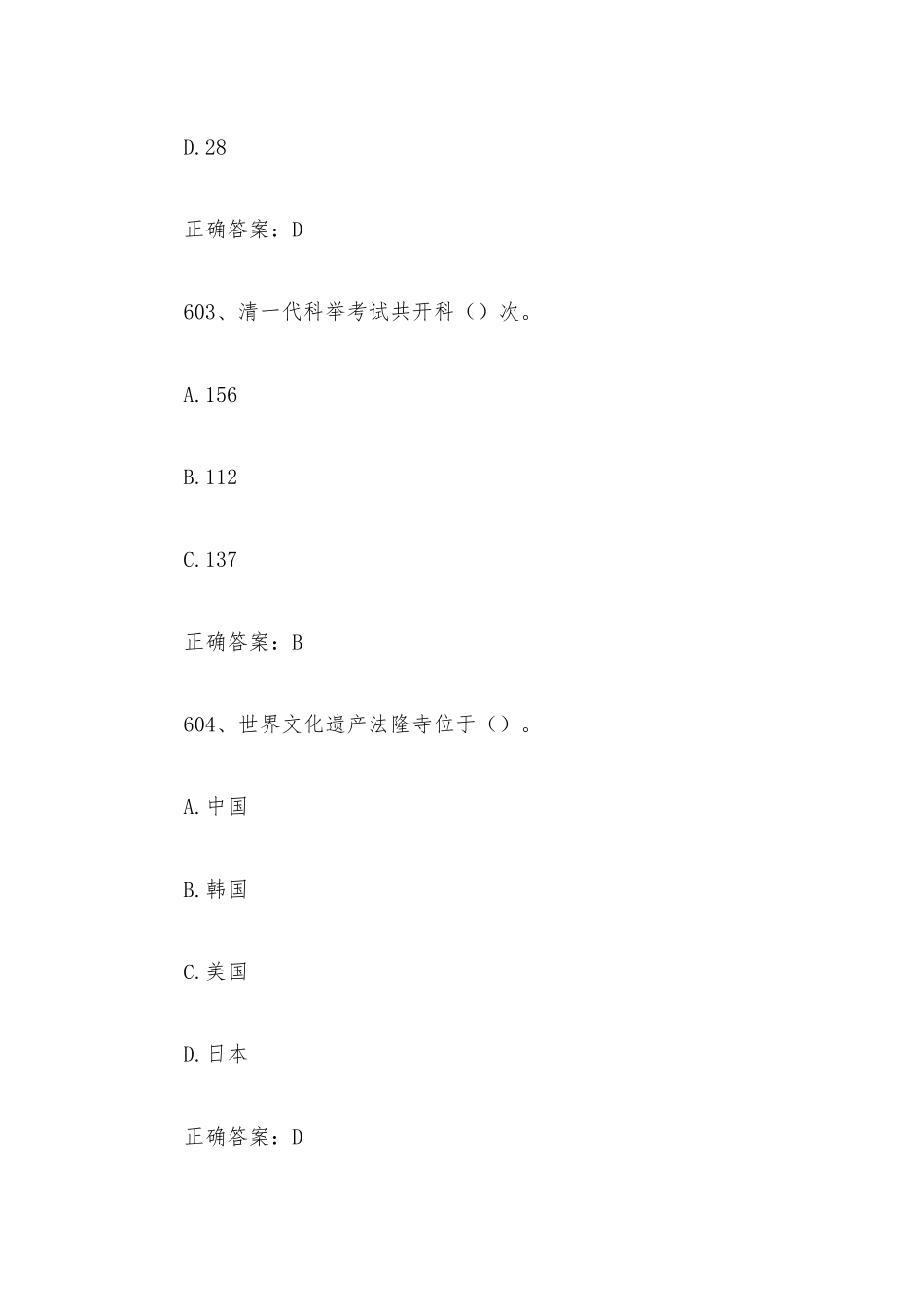2023全国青少年文化遗产知识大赛题库附答案（第601-700题）.docx_第2页