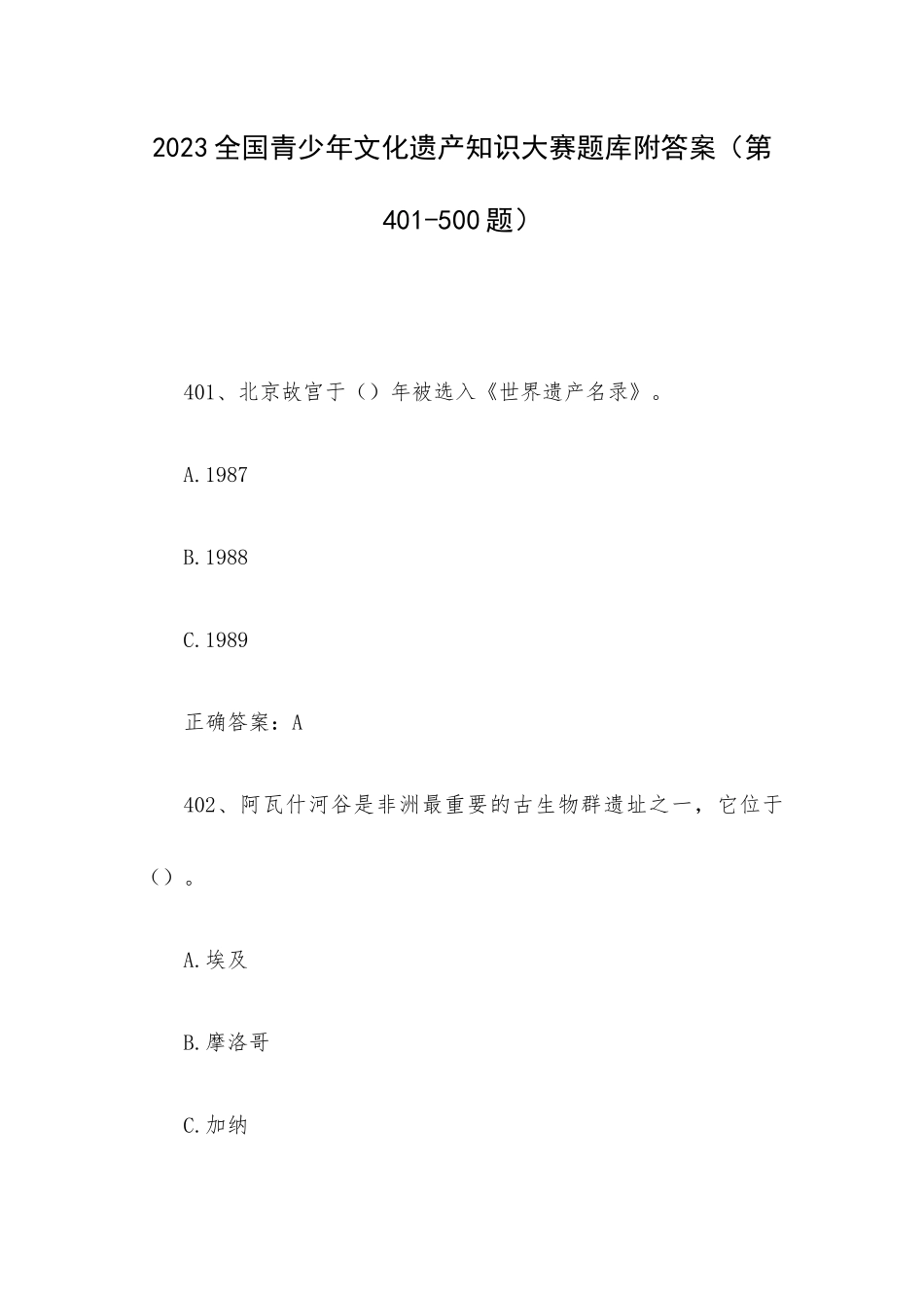 2023全国青少年文化遗产知识大赛题库附答案（第401-500题）.docx_第1页