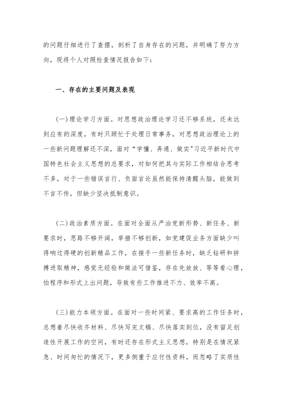 2023年学思想、强党性、重实践、建新功在理论学习、廉洁自律等“六个方面”对照检查发言材料、剖析材料【4篇文】.docx_第2页