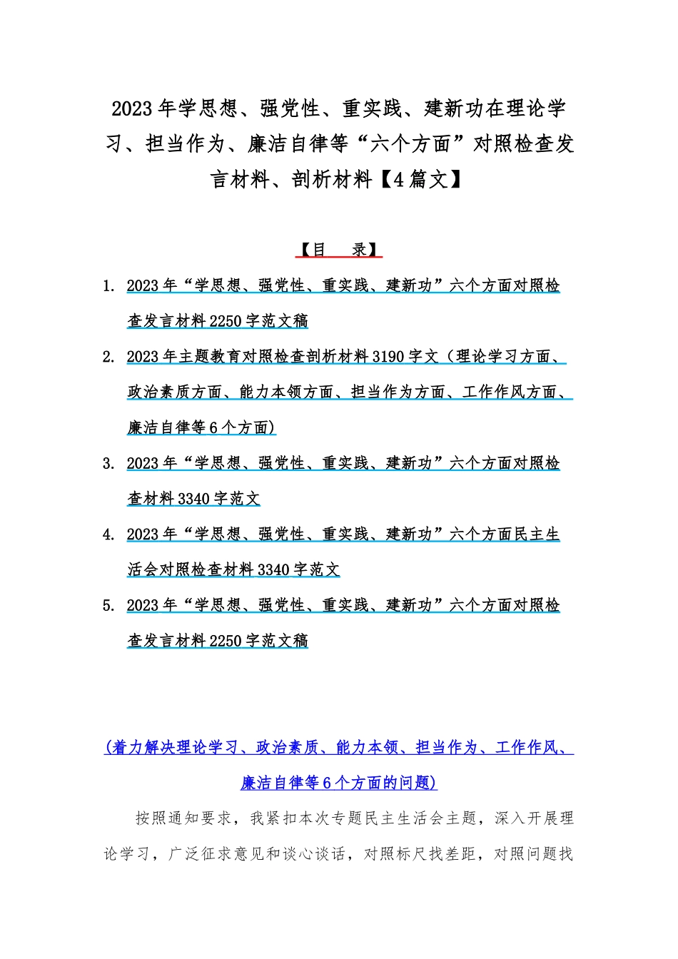 2023年学思想、强党性、重实践、建新功在理论学习、担当作为、廉洁自律等“六个方面”对照检查发言材料、剖析材料【4篇文】.docx_第1页