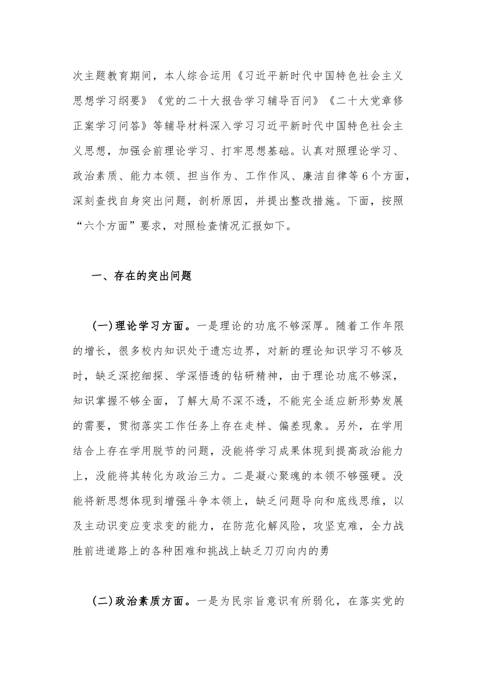 2023年学思想、强党性、重实践、建新功在理论学习、政治素质、担当作为、廉洁自律等“六个方面”检视问题清单及整改措施对照检查材料【4篇文】.docx_第2页
