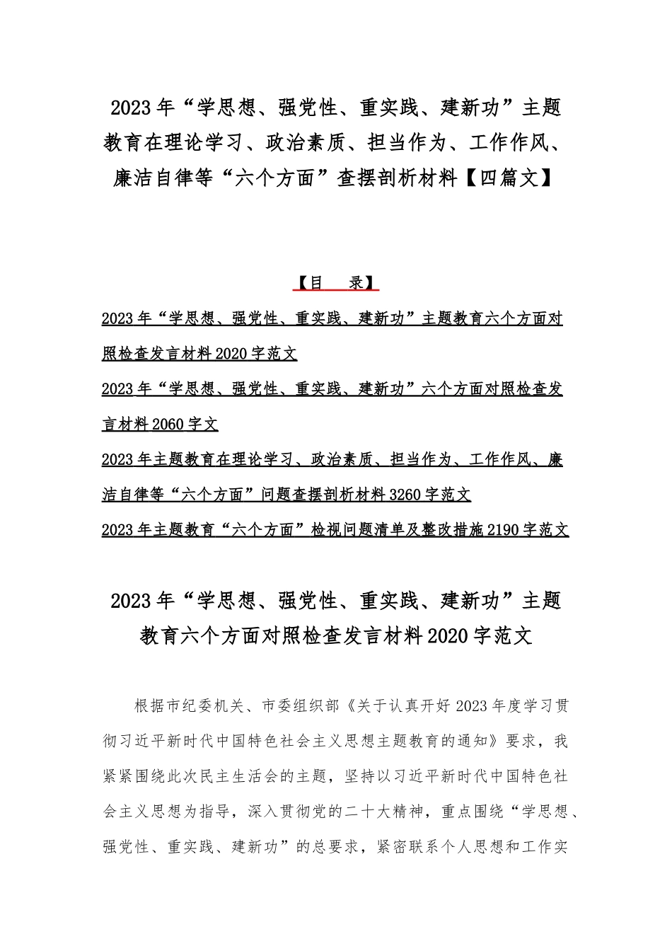 2023年“学思想、强党性、重实践、建新功”主题教育在理论学习、政治素质、担当作为、工作作风、廉洁自律等“六个方面”查摆剖析材料【四篇文】.docx_第1页