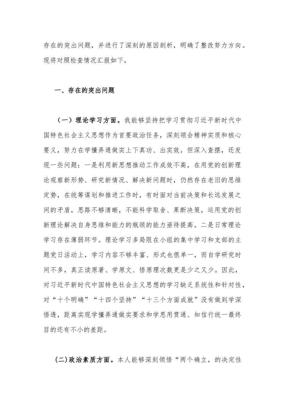 2023年“学思想强党性重实践建新功”在理论学习、政治素质、廉洁自律等“6个方面”对照检查材料【4篇】供参考.docx_第2页