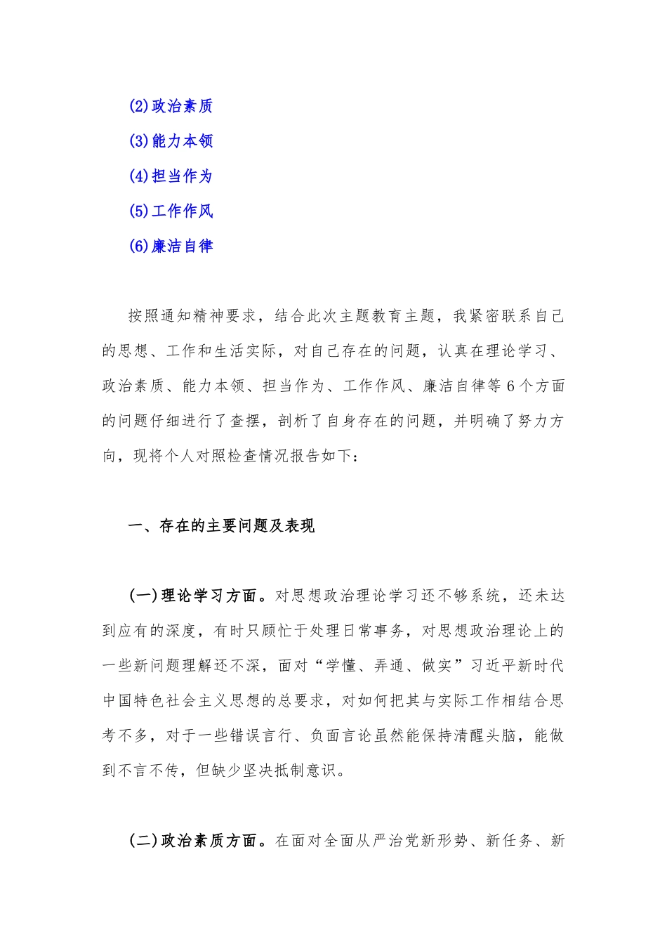 【4篇文】2023年“学思想、强党性、重实践、建新功”“六个方面”生活会对照检查材料（理论学习、政治素质、担当作为、廉洁自律等“六个方面”).docx_第2页