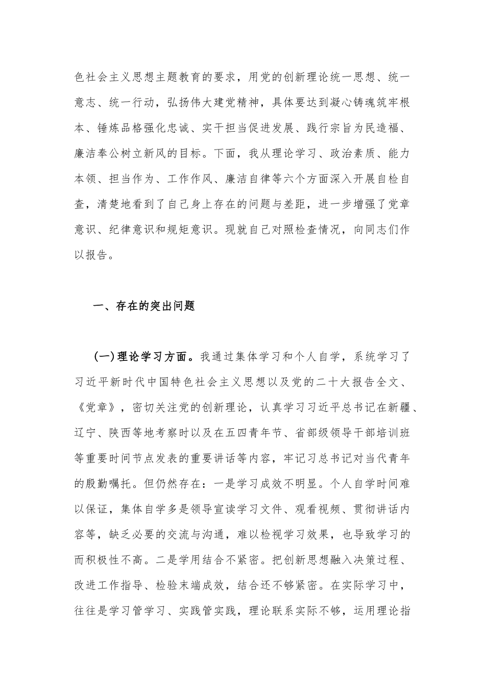 【4篇】2023年“学思想、强党性、重实践、建新功”在理论学习、政治素质、担当作为、廉洁自律等“六个方面”对照检查材料.docx_第2页