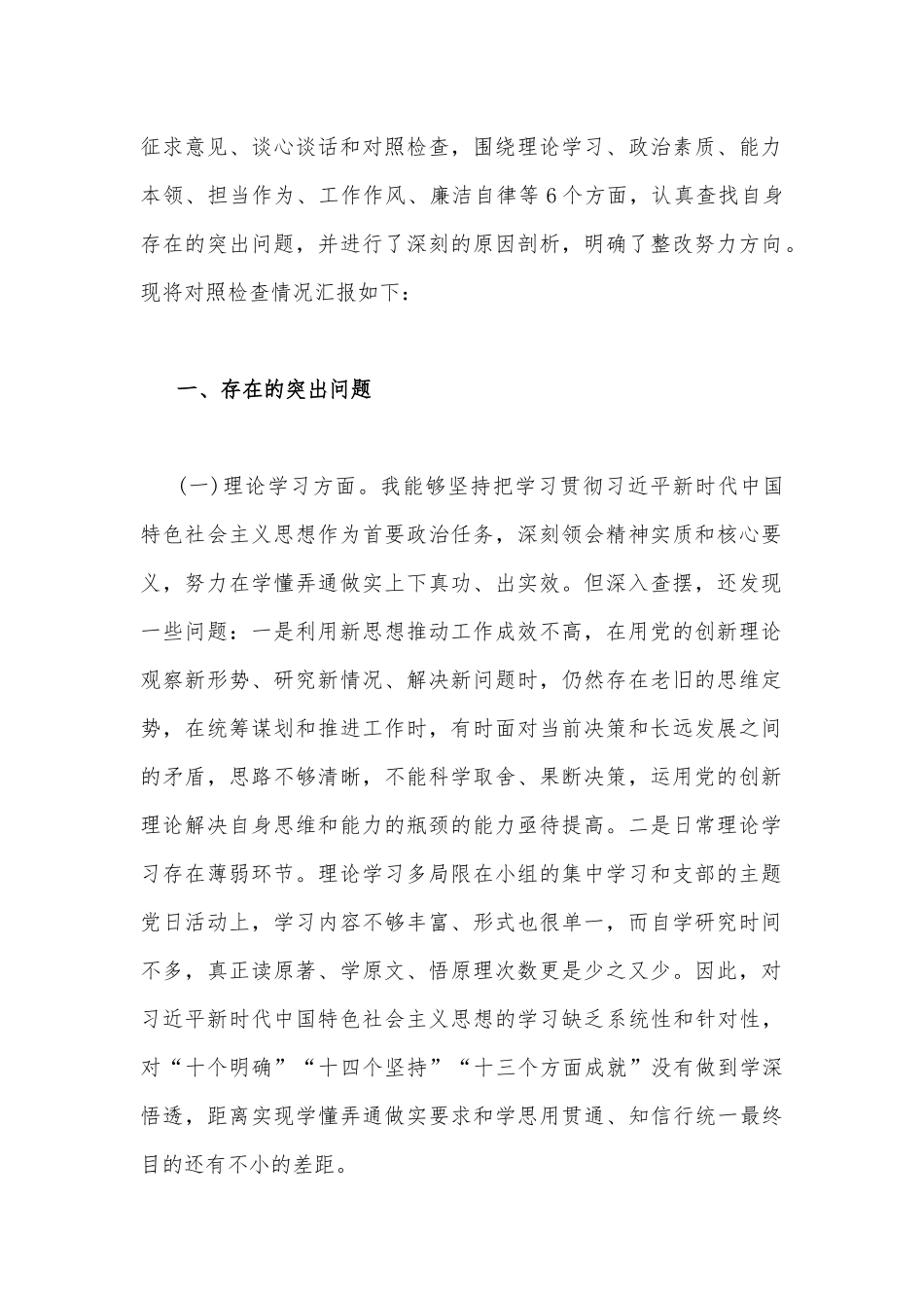 2023年“学思想、强党性、重实践、建新功”民主生活会六个方面对照检查材料【4篇文】（理论学习、政治素质、工作作风、担当作为、廉洁自律等“六个方面”).docx_第2页