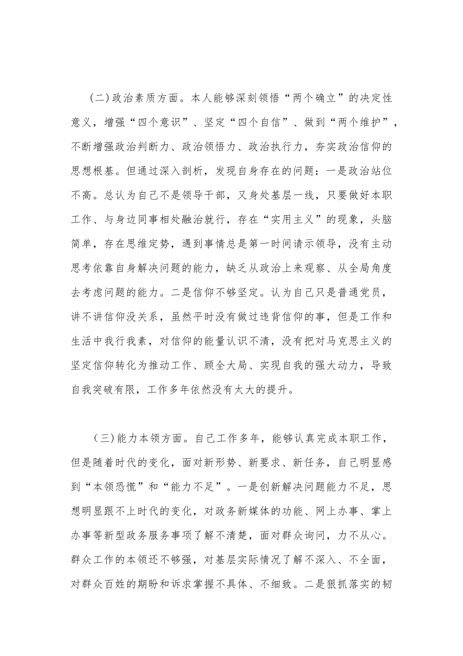 2023年“学思想、强党性、重实践、建新功”民主生活会六个方面对照检查材料【4篇文】（理论学习、政治素质、工作作风、担当作为、廉洁自律等“六个方面”).docx_第3页
