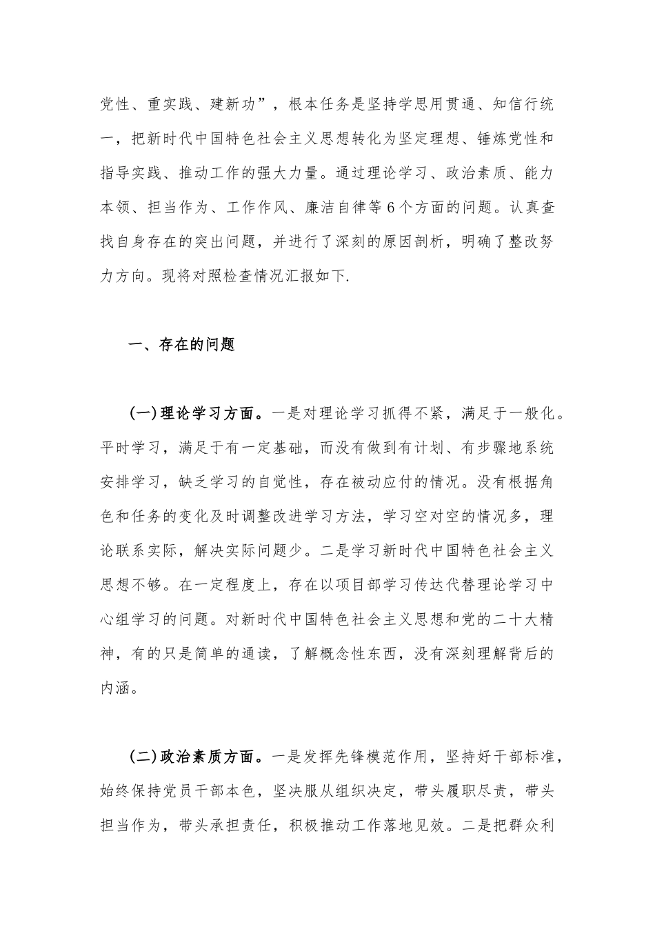 2023年“学思想、强党性、重实践、建新功”问题查摆剖析材料4篇文（理论学习、政治素质、工作作风、担当作为、廉洁自律等“六个方面”).docx_第2页