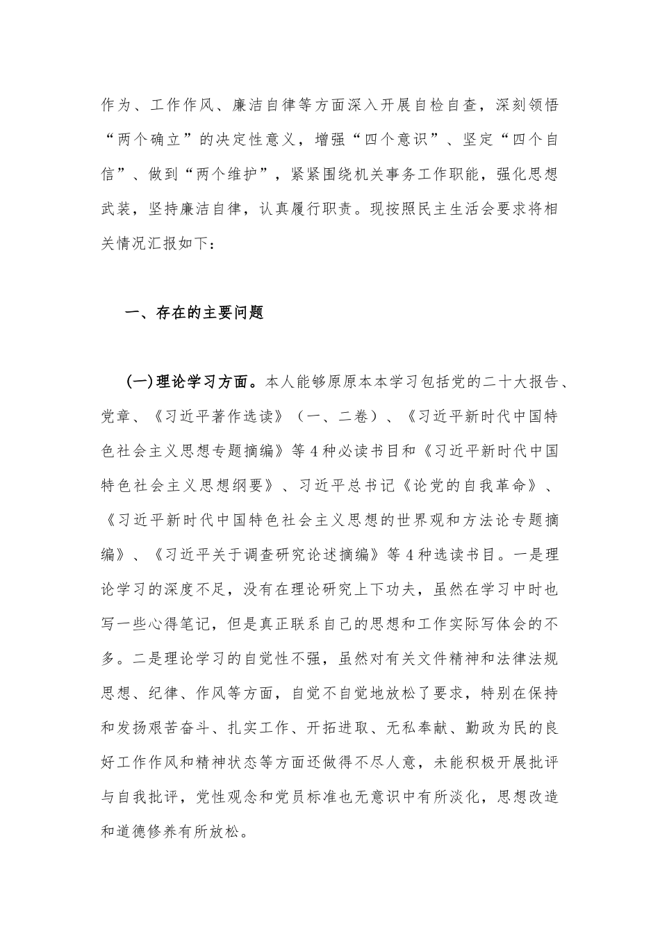 “学思想、强党性、重实践、建新功”2023年主题教育在理论学习、政治素质、廉洁自律等“六个方面”问题查摆剖析材料【4篇文】.docx_第2页