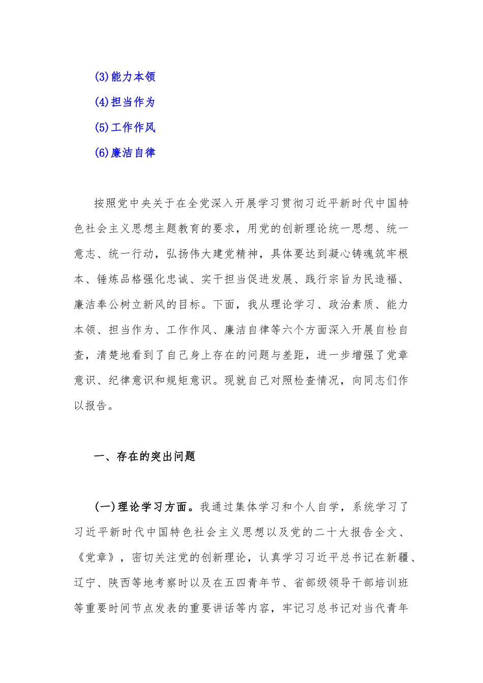 2023年学思想、强党性、重实践、建新功“六个方面”对照检查材料【四篇文】.docx_第2页