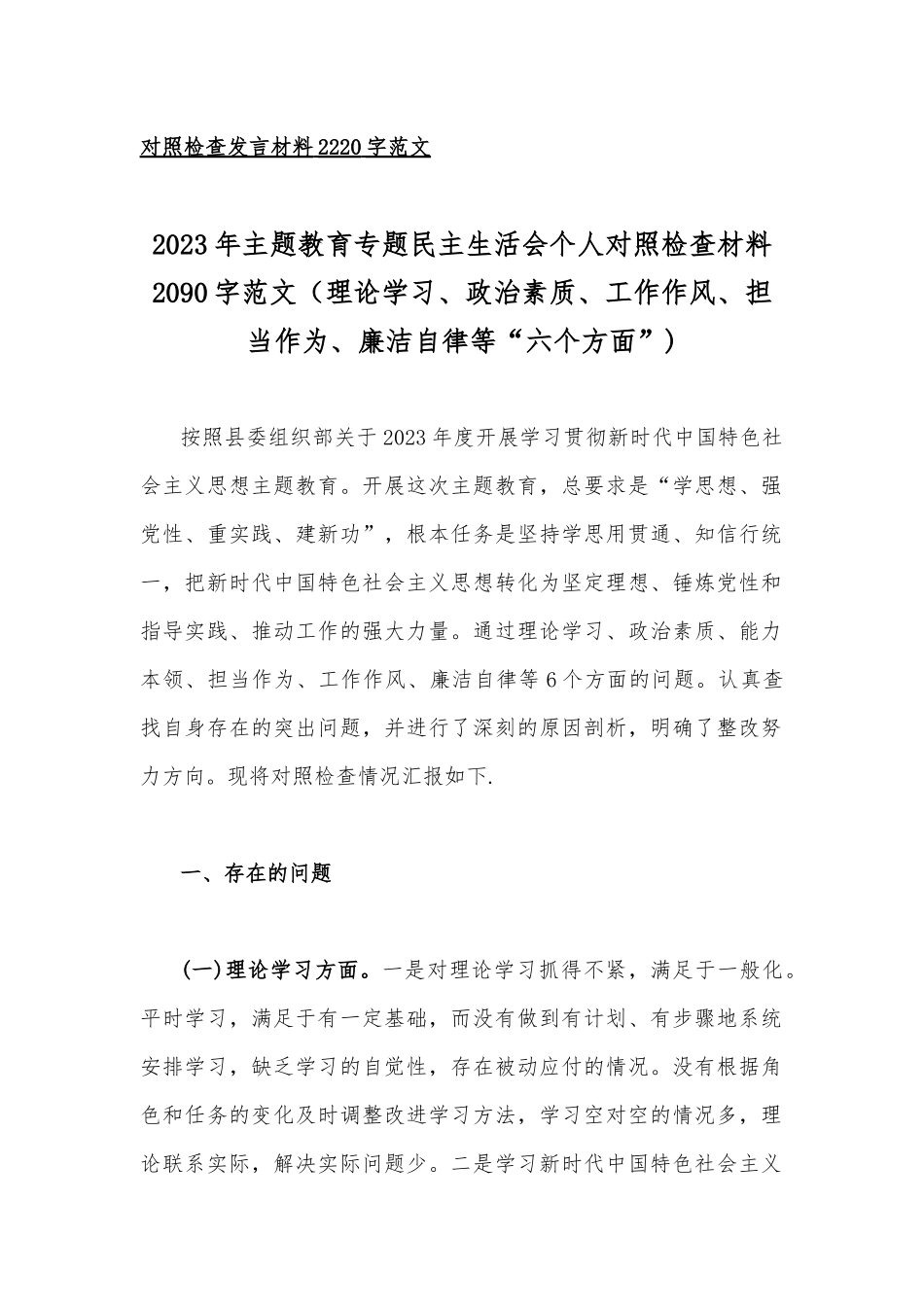 在理论学习、担当作为、廉洁自律等“六个方面”2023年“学思想、强党性、重实践、建新功”对照检查材料【八篇】供参考.docx_第2页